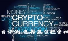 区块链奖励平台评测：选