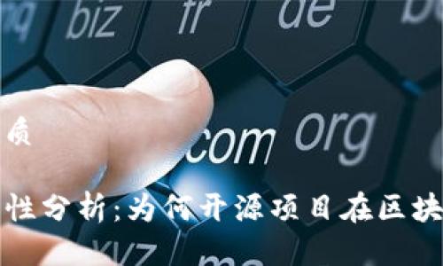 思考一个的优质

TP钱包的开源性分析：为何开源项目在区块链中至关重要