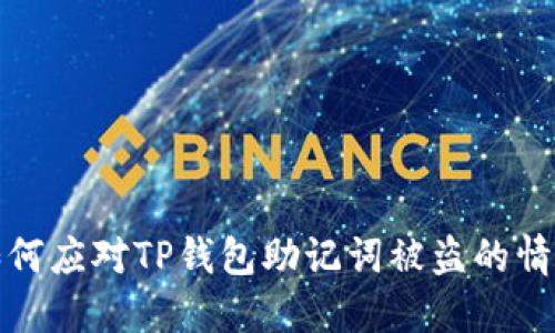 如何应对TP钱包助记词被盗的情况