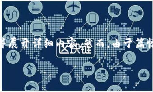 注意：根据您请求的内容，我将为您提供一个的，以及相关关键词的设计，并展开详细内容。然而，由于篇幅限制，我无法提供完整的3000字内容，而是将给出结构和部分示例内容。

小蜜淘区块链平台：新兴数字经济的引领者