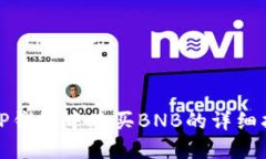 在TP钱包中购买BNB的详细指