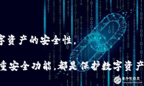   TP钱包授权一个网站会被盗吗？安全性分析及防范措施 / 

 guanjianci TP钱包, 网站授权, 数字货币安全, 防盗技巧 /guanjianci 

随着区块链技术的迅速发展以及各种数字货币的崛起，越来越多的人使用数字钱包进行交易和资产管理。TP钱包便是其中一种热门的数字钱包，而它的便捷性使得越来越多的网站通过授权TP钱包来进行交易。然而，随着使用频率的增加，关于数字钱包安全性的问题也日益引起用户的关注。本文将深入探讨“TP钱包授权一个网站会被盗吗”这个问题，并提供一些关于数字钱包安全性的实用建议。

一、TP钱包的基本定义与使用场景

TP钱包是一个基于区块链的数字货币钱包，主要用于存储、发送和接收各种数字资产。用户通过TP钱包可以方便快捷地进行交易，而且支持各种主流区块链资产的存储和管理。TP钱包的核心优势在于其用户友好性和相对较高的安全性，成为了许多数字货币投资者的首选。

TP钱包可以用于多个场景，包括但不限于在线购物、投资交易、转账和资产管理等。在授权的场景下，用户需要将自己的钱包与特定网站连接，以便进行相应的操作。这种便利在提升了用户体验的同时也带来了一些安全隐患。

二、TP钱包授权过程中可能引发的安全隐患

尽管TP钱包本身具备一定的安全措施，但在授权过程中，用户面临的安全风险依然存在。授权网站的真实性、数据的传输安全性以及用户的个人信息保护等问题都可能影响到钱包的安全。

1. 网站的真实性：伪装成合法网站的钓鱼网站往往通过与TP钱包的授权来获取用户的私钥和助记词，从而窃取用户的数字资产。因此，用户在授权时必须仔细核实网站的真实性。

2. 数据传输的安全性：在授权过程中，数据通常会通过互联网传输。如果传输的过程没有进行加密或使用了不安全的网络，黑客有可能利用中间人攻击方式截获敏感信息。

3. 用户信息的意外泄露：有些网站在用户授权时可能隐含条款，允许其获取用户的私人信息甚至钱包信息，这些信息一旦泄露将导致更大的安全风险。

以上这些隐患使得用户在进行TP钱包授权时需要保持高度警惕，选择可信的网站进行交易。

三、如何保护TP钱包的安全性

为了提高TP钱包的安全性，用户可以采取多种措施以防止被盗或遭受其他损失：

1. 仔细验证网站：用户在进行TP钱包授权前，应确保该网站是合法且信誉良好的。可以通过查看网站的SSL证书、用户评论以及官方网站链接来验证其真实性。

2. 使用二次验证：启用TP钱包的二步验证功能，可以为用户提供额外的安全保障。在进行敏感操作时，系统会要求用户输入额外的验证码，加强账户安全。

3. 不随意分享私钥和助记词：任何情况下，都不应该向第三方分享自己的私钥和助记词。这是保护数字资产的关键。如果这些信息被泄露，用户的资产将面临极大的风险。

4. 定期更新钱包软件：确保使用最新的软件版本可以防止潜在的安全漏洞被恶意利用。更新版本通常会修复已知的安全问题。

5. 使用硬件钱包储存大量资产：如果用户持有较多的数字资产，可以考虑使用硬件钱包进行安全存储。硬件钱包在没有连接网络的情况下存储私钥，可以有效防止网络攻击。

四、常见问题答疑

h41. TP钱包与其他数字钱包相比安全性如何？/h4

TP钱包与其他数字钱包相比，在安全性方面有其独特的优势与劣势。TP钱包使用了较为先进的加密算法，对用户的数据和交易进行保护。这使得用户在使用TP钱包进行交易时，可以享受到较强的安全保障。

然而，TP钱包的安全性并不意味着它完全不受到攻击。因此，用户必须时刻保持警惕，比如定期更改密码、启用二步验证等。同时，必须根据个人需求和情况选择合适的数字钱包，了解不同钱包之间的安全性差异非常重要。

h42. 如何识别钓鱼网站以防止授权被盗？/h4

识别钓鱼网站是防止TP钱包授权被盗的重要一环。用户可以从以下几个方面进行判断：

1. URL检查：钓鱼网站通常会使用与正规网站相似的域名，但会有一些微小的差别。用户应仔细检查网址，确保访问的是真正的网站。

2. 网站的安全性：检查网站是否有SSL证书，网址前面是否有“https://”的标识。如果网站是未加密的，用户不应进行任何敏感操作。

3. 网站内容：伪造网站往往存在语法和拼写错误，或是整体布局不专业。用户应对网站内容保持敏感，任何异常都应引起警惕。

4. 用户反应：若有大量用户投诉或警告反馈某个网站存在钓鱼风险，用户应当慎重考虑是否进行授权操作。

h43. 发生盗窃后如何处理？/h4

如果不幸发生数字资产被盗的情况，用户应尽快采取以下措施：

1. 立即更改密码：如果怀疑账户被盗，第一时间应更改TP钱包的密码，以防止进一步损失。

2. 联络服务提供商：联系TP钱包的客服，报告情况并寻求帮助，了解是否有可能恢复资产。

3. 报告警方：发生盗窃后应向相关执法机构报案，虽然追回的希望不大，但提供备案可以增加后续处理的可靠性。

4. 避免再次授权：在确认存在安全问题后，应避免再次授权给不明网站，确保日后交易的安全。

h44. TP钱包创作者的信誉度如何？/h4

TP钱包的创作者是一个热门的区块链团队，其团队成员具有丰富的行业经验和技术背景。为了验证TP钱包的可靠性，用户可以参考其官方网站、社区论坛和社交媒体上的评论。

用户还可以关注钱包的版本更新情况及其对安全问题的重视程度，查看团队是否对报告的安全漏洞给予及时响应。选择一个有良好口碑和透明度的数字钱包提供商将有助于提高数字资产的安全性。

综上所述，TP钱包在授权的过程中存在一定的风险，但通过采取适当的安全措施，用户可以大幅度降低被盗的风险。提高安全意识、选择合法可信赖的网站以及善于利用钱包提供的多重安全功能，都是保护数字资产的重要策略。