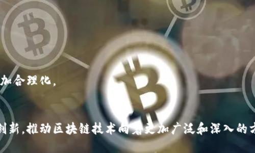    区块链服务联盟平台官网解析与应用探索  / 
 guanjianci  区块链, 服务联盟, 平台, 应用  /guanjianci 

区块链技术正在全球范围内迅速发展，其去中心化、透明性、安全性等特征使得其在各个行业都展现出巨大的应用潜力。为了更好地推动区块链技术的应用和发展，区块链服务联盟应运而生。区块链服务联盟是一个集结了区块链技术相关企业、学术机构和个人的组织，旨在推动区块链标准的制定、应用场景的开发以及跨界合作的发展。本文将对区块链服务联盟的官网进行全面解析，探讨其功能、优势以及未来的发展潜力。

一、区块链服务联盟的背景与目标
区块链技术的崛起源于比特币的成功，随着其应用场景的不断扩展，区块链服务联盟的必要性日益凸显。联盟的目标是促进区块链技术的标准化、生态建设以及智能合约的落地应用。通过集结各类资源，区块链服务联盟希望能够打通不同应用场景中的技术壁垒，推动区块链技术的广泛应用。

二、区块链服务联盟官网的功能介绍
区块链服务联盟的官网不仅是信息发布的平台，更是促进交流与合作的桥梁。官网主要包含以下几个功能模块：
ul
    listrong信息中心：/strong提供区块链行业的最新资讯、政策动态以及行业研究报告，让用户可以第一时间了解行业动态。/li
    listrong项目展示：/strong展示联盟成员单位的区块链项目，帮助优质项目获得曝光，吸引更多的合作伙伴。/li
    listrong技术交流：/strong提供技术论坛和研讨会的信息，促进行业内的技术交流和知识分享。/li
    listrong资源对接：/strong搭建合作平台，实现各方资源的精准对接，促进区块链技术的落地与应用。/li
/ul

三、区块链服务联盟的优势
与传统行业的合作协会相比，区块链服务联盟具有独特的优势：
ul
    listrong跨界合作：/strong联盟吸纳了来自不同领域的企业和机构，促进了跨行业的合作，使得区块链技术可以更好地服务于各个行业。/li
    listrong资源整合：/strong联盟成员能够通过合作整合资源，提高技术研发和应用的效率。/li
    listrong技术标准化：/strong联盟致力于区块链技术的标准化，推动行业的健康发展。/li
    listrong行业影响力：/strong作为一个行业组织，联盟在政策制定、行业标准方面有较大的话语权，能够影响行业发展方向。/li
/ul

四、区块链服务联盟的未来发展趋势
随着区块链技术的不断成熟，区块链服务联盟的未来发展趋势也将更加明确。预计将有更多企业和个人加入联盟，形成更加强大的生态系统。同时，联盟还会拓展更多的国际合作，将区块链技术推向全球，从而促进国际贸易和经济合作的便利化。

问题一：区块链服务联盟如何推动区块链技术标准化？
推动区块链技术标准化是区块链服务联盟的重要目标之一。为此，联盟采取了多种措施：
首先，联盟通过组织行业会议、技术研讨会，邀请技术专家、学者及企业代表，共同探讨区块链技术的标准化问题。在这些会议上，与会者就当前区块链技术在各个领域的应用现状、存在的问题以及未来的方向进行深入讨论，形成自己的意见和建议。
其次，联盟会设立技术标准工作组，由行业内的专家组成，专门负责起草和制定区块链技术标准。这些标准包括协议标准、数据交换标准、身份认证标准等，旨在减少不同区块链系统之间的兼容性问题。
最后，联盟还会积极与政府部门、国际标准化组织等机构合作，推动区块链技术标准的国内外认可。这不仅有助于提升区块链技术的可信度，还能为行业的发展提供更多的保障。

问题二：区块链服务联盟如何促进项目合作与资源对接？
区块链服务联盟在促进项目合作与资源对接方面，主要通过以下几种方式：
首先，联盟官网提供了项目展示平台，让有需求的企业可以发布其区块链项目，同时，联盟成员也可以在平台上寻找合适的合作项目。这种信息对称极大方便了企业间的合作。
其次，联盟定期组织线下交流活动，如行业大会、项目路演等，为企业提供面对面的交流机会。在这些活动中，企业可以深入了解彼此的需求和技术特点，从而寻找到合适的合作伙伴。
此外，联盟还会推出定期的行业报告，分析市场 trends 和需求，为联盟成员提供战略参考，促使他们在相应领域中进行资源的合理配置和项目的优先开发。

问题三：区块链服务联盟在教育培训方面的作用如何？
教育培训是区块链服务联盟另一项重要的工作内容。为此，联盟采取了多种形式进行教育和培训：
首先，联盟与各大高校和职业院校合作，开设区块链课程，通过课程讲授区块链的基本知识、技术原理以及实际应用案例，帮助学生和从业者建立系统的区块链认识。
其次，联盟还不定期组织线上的技术培训班和研讨会，邀请业内专家对区块链技术进行深度剖析。这些活动可以帮助从业者及时掌握最新的行业动态和技术发展，让他们在职场中始终保持竞争力。
最后，联盟也会通过官方平台发布教育和培训材料，支持会员单位的培训工作。此外，联盟还鼓励成员单位分享培训经验，共同推动区块链技术的人才培养。

问题四：区块链服务联盟对政策和法规制定的影响如何？
区块链服务联盟作为行业内的重要组织，其在政策和法规制定中的影响力逐步增强。具体表现在以下几个方面：
首先，联盟通过组织行业研究，分析区块链技术的发展趋势和应用现状，为政府部门提供政策建议。通过这些研究成果，联盟能够影响政策的制定，推动相关法规的完善。
其次，联盟不定期与政府相关部门开展交流，向政策制定者传达产业的声音，帮助他们更好地理解区块链技术的价值。例如，联盟可以就企业的合规性、用户隐私等问题提出建议，促使政策更加合理化。
最后，联盟还积极参与标准化工作，与其他机构联合发布区块链行业的标准和规范，推动行业的规范化发展，这对政策和法规的制定和执行也起到了积极的推动作用。

总的来说，区块链服务联盟作为一个促进区块链生态发展的组织，在技术标准化、项目合作、教育培训和政策制定方面发挥着重要的作用。随着区块链的进一步普及和深入应用，联盟将不断创新，推动区块链技术向着更加广泛和深入的方向发展，为各行业带来更多的机遇与挑战。