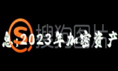 TP钱包最新消息：2023年加