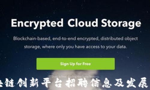 
南宁区块链创新平台招聘信息及发展前景分析