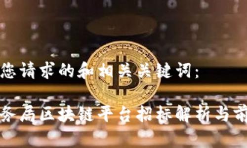 以下是您请求的和相关关键词：

云南税务局区块链平台招标解析与前景探讨