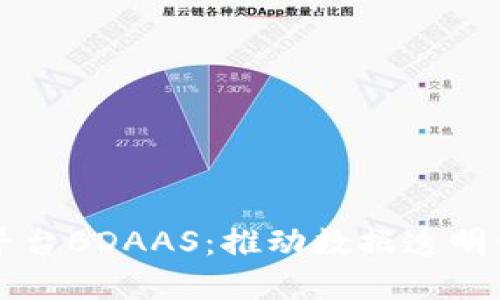 区块链数据服务平台BDAAS：推动数据透明化与可信任的未来