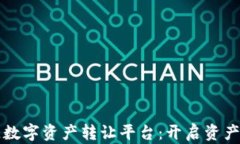 贵人区块链数字资产转让