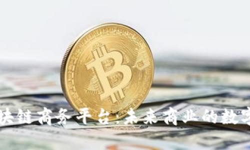 中国区块链商务平台：未来商业的数字化转型