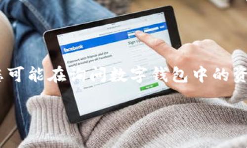 关于您提到的“U在t p钱包别人能转走吗”这个问题，我了解到您可能在询问数字钱包中的资金安全问题。为了提供详尽的信息，我将根据您的请求展开讨论。

U在TP钱包中资金安全问题解析