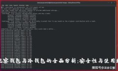 TP观察钱包与冷钱包的全面