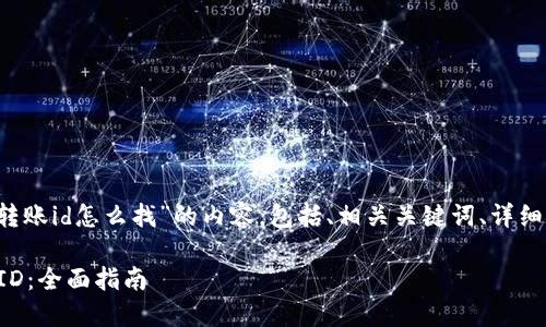 下面是关于“t p钱包的转账id怎么找”的内容，包括、相关关键词、详细介绍及相关问题的解析。

如何找到TP钱包的转账ID：全面指南