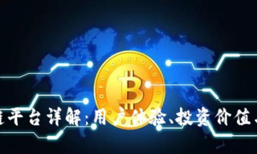 趣步区块链平台详解：用户体验、投资价值与未来前景