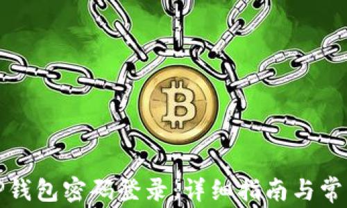 
如何设置TP钱包密码登录：详细指南与常见问题解答