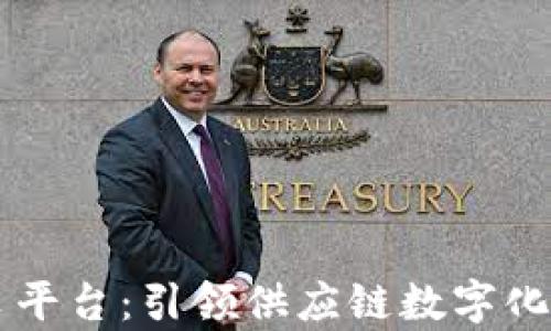 
区块链集采平台：引领供应链数字化变革的未来