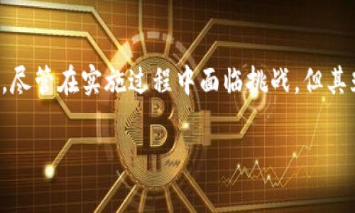 
  自由贸易区块链网络平台：推动全球贸易新局面 / 
 guanjianci 自由贸易区, 区块链, 网络平台, 全球贸易 /guanjianci 

引言
随着全球化的深入发展，自由贸易区成为促进各国经济发展的重要工具。而区块链作为一种新兴技术，因其去中心化、透明和安全的特点，受到越来越多国家和企业的关注。本文将详细探讨自由贸易区块链网络平台的概念及其带来的影响，并解答一些相关问题。

一、自由贸易区的概念
自由贸易区（Free Trade Area, FTA）指的是两个或多个国家或地区之间，通过政府间的协议，消除彼此之间的关税和贸易壁垒，从而实现商品和服务的自由流动。自由贸易区的出现大大促进了国际贸易的发展，提高了各国的经济效率。
在自由贸易区内，成员国之间共同制定贸易规则和标准，以减少贸易摩擦。这不仅有利于降低商品价格，也促进了技术和知识的交流，推动了经济的多样化。

二、区块链技术的基础
区块链是一种分布式账本技术，它可以在没有中介的情况下，确保交易记录的透明性和不可篡改性。每个交易在网络中被记录，并在多个节点中存储，这意味着即使部分节点失效，整个网络依然高效运作。
区块链的透明性有助于提高信任，尤其是在国际贸易中，各方可以实时跟踪货物的流动，确保交易的合规性和安全性。此外，智能合约的应用使得交易流程能够自动化执行，进一步提高了效率。

三、自由贸易区块链网络平台的构建
自由贸易区块链网络平台是将区块链技术应用于自由贸易区贸易流程的一个创新尝试。这一平台不仅仅是技术的简单叠加，更是对整个贸易过程的重新设计和审视。
首先，在构建自由贸易区块链网络平台时，需要考虑到各国的法律法规差异，确保平台能够在各个国家的法律框架下合法合规地运行。其次，平台的设计应当兼顾用户体验，减少通用性和可访问性障碍，以促进各参与方的广泛应用。

四、自由贸易区块链网络平台的优势
自由贸易区块链网络平台的主要优势体现在以下几个方面：
1. **透明性与信任**：通过区块链的公开和不可篡改特性，参与国能够实时查看交易记录，从而提高互信和减少争议。
2. **降低成本**：由于去除了中介环节，交易成本大幅降低，企业可以在此平台上节省大量的时间和费用。
3. **快速结算**：借助智能合约，实现交易的自动化，缩短支付和清关时间，提升资金流动的效率。
4. **安全性**：区块链的数据加密技术使得交易更加安全，减少了欺诈和操控的风险。

五、可能相关的问题及详细解答

问题一：自由贸易区块链网络平台如何解决跨国贸易的信任问题？
在国际贸易中，各参与方面临着信任缺失的问题。例如，企业担心交易对方可能存在的不诚信行为，如货物质量不达标或未按时交货等。而自由贸易区块链网络平台的出现，正是为了解决这种信任问题。
区块链技术的去中心化特性确保了所有交易记录的透明和不可篡改，这意味着所有参与者都可以实时监控交易内容。当一笔交易在网络上被确认后，所有相关方都可以查看到这笔交易的具体细节，例如交易时间、货物信息和交易方等。
通过这样的机制，各方可以建立起相对稳固的信任关系，即使在不同国家和文化背景下，也能有效减少因信任不足而导致的争议。此外，智能合约的自动执行也大大降低了人为干预的可能性，使得交易过程更为规范化和标准化。

问题二：自由贸易区块链网络平台如何促进中小企业的参与？
中小企业在国际贸易中面临着诸多挑战，如资金短缺、信息不对称和市场准入壁垒等。这些问题严重限制了中小企业的国际化进程。然而，自由贸易区块链网络平台恰好能为中小企业提供助力。
首先，平台的低成本特性为中小企业降低了进入国际市场的门槛。传统贸易中，中小企业往往因资金不足而难以承担高昂的交易费用，而区块链平台的去中介化特征有效减轻了这一负担。
其次，平台上丰富的信息共享机制使得中小企业能够获得更多的市场信息和商业机会。例如，通过区块链技术搭建的供应链管理系统能实时更新库存信息，帮助中小企业及时获取最新需求，做出调整。
最后，区块链平台提供的融资服务也能支持中小企业。通过智能合约和信用评级系统，融资流程更加简单透明，有助于中小企业从投资者那里获得资金支持。

问题三：自由贸易区块链网络平台的实施面临哪些挑战？
尽管自由贸易区块链网络平台具有许多优势，但其实施过程中仍面临着诸多挑战。
首先，法律法规的不确定性是主要的障碍。不同国家的法律体系对于区块链技术的接受程度各不相同，如何在不同法域中协调和实施一套统一的标准，是一个复杂且具有挑战性的工作。
其次，技术的成熟度也是一个问题。目前，区块链技术仍在不断发展之中，存在 scalability（可扩展性）和 interoperability（互操作性）等技术瓶颈，这些问题可能会制约其在大规模贸易中的应用。
此外，企业对区块链的认知和理解还不够深入，导致在采购和使用过程中不够积极。因此，促进企业对区块链的认识，提高其应用技术能力，是必不可少的环节。
最后，网络安全也是一个不可忽视的问题。虽然区块链具有一定的安全性，但网络攻击和数据泄露事件时有发生，如何保证平台的安全性和消费者的信息安全是一个关键考量。

问题四：未来自由贸易区块链网络平台的发展前景如何？
未来，自由贸易区块链网络平台的发展前景广阔，主要体现在以下几个方面。
首先，全球经济一体化的持续推动，将不断增加对自由贸易区块链网络平台的需求。随着跨国贸易的不断增加，企业迫切希望能够提高交易效率、降低成本，而区块链技术正是实现这一目标的最佳选择。
其次，科技的不断进步将推动区块链技术的进一步发展。随着人工智能、物联网等新兴技术与区块链的融合，未来的自由贸易区块链网络平台将变得更加智能和多样化，能够满足企业的多样化需求。
此外，越来越多的国家开始重视区块链在贸易中的应用，通过政策和财税措施的引导，使得自由贸易区块链网络平台的建设能够获得更多支持，形成良好的生态环境。
最终，随着用户体验的不断提升，更多企业会愿意参与到自由贸易区块链网络平台的生态中来，形成良好的合作氛围，最终实现全球贸易的高效和快速发展。

结论
自由贸易区块链网络平台作为一个创新的贸易模式，致力于解决传统贸易中的种种痛点，推动全球贸易的进一步发展。尽管在实施过程中面临挑战，但其光明的前景无疑会吸引越来越多的关注与实践。通过不断探索和完善，此平台必将为全球贸易的发展注入强大的活力。
```

上述内容为一个符合的和文章结构的初步构想，实际的内容应基于详细的调研和分析展开。