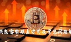 TP钱包客服联系方式及常见