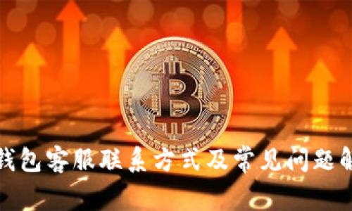 TP钱包客服联系方式及常见问题解答