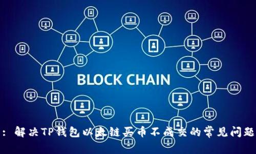 : 解决TP钱包以太链买币不成交的常见问题