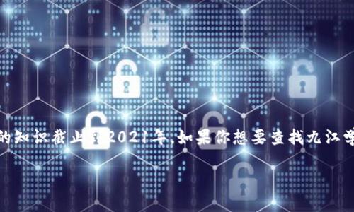 关于“九江学院区块链平台网址”的具体信息，我无法直接提供，因为这涉及到动态更新的内容，并且我的知识截止到2021年。如果你想要查找九江学院的最新信息，包括区块链平台的网址，建议访问九江学院的官方网站或直接在互联网搜索相关信息。

如果您需要帮助撰写文章、或关键词等，请告诉我，我将很乐意协助您！