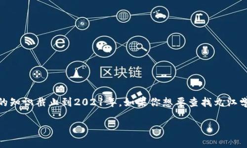 关于“九江学院区块链平台网址”的具体信息，我无法直接提供，因为这涉及到动态更新的内容，并且我的知识截止到2021年。如果你想要查找九江学院的最新信息，包括区块链平台的网址，建议访问九江学院的官方网站或直接在互联网搜索相关信息。

如果您需要帮助撰写文章、或关键词等，请告诉我，我将很乐意协助您！