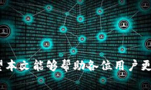    t p钱包提币到火币需要了解的手续费问题  / 
 guanjianci  TP钱包, 提币, 火币, 手续费  /guanjianci 

在数字货币交易中，如何合理规划自己的费用显得至关重要，尤其是在提币、转账等过程中涉及的手续费。因此，在将TP钱包中的数字货币提币至火币交易所时，了解手续费的规定和计算方式对于用户来说是非常必要的。本文将深入探讨这一主题，分析TP钱包提币到火币的手续费，并解答与之相关的几个重要问题。

一、TP钱包提币到火币的手续费详解
TP钱包（Trust Wallet）是一款流行的数字货币钱包，支持多种加密数字资产的存储与转账。而火币作为知名的数字货币交易所，吸引了大量用户进行交易。当用户从TP钱包提币至火币时，涉及一系列的手续费问题。

首先，提币手续费的计算通常取决于多个因素，包括但不限于转账的数字货币类型、网络拥堵情况、及所选的手续费标准等。以太坊（ETH）、比特币（BTC）等主流数字货币的提币手续费通常较高，而一些小型或较冷门的币种手续费则可能相对较低。

其次，用户在TP钱包中提币时，会有一个固定的网络手续费，这个费用是支付给区块链网络的矿工的，主要用于激励矿工处理和确认交易。此外，火币交易所也会对进入其平台的提币交易收取一定的费用，具体费用标准可在火币官网或APP中查询。

用户在进行提币前，可以在TP钱包中查看具体的手续费信息。在选择转账金额和币种时，要留意手续费对最终到账金额的影响，以便进行合理的资金安排。

二、与TP钱包提币到火币相关的问题

h4问题1：TP钱包提币到火币的手续费是多少？/h4
手续费的具体数额会因币种的不同而有所变化。例如，对于以太坊来说，正常情况下其提币手续费约为0.01 ETH，而比特币的提币手续费在0.001 BTC左右。然而，这些费用在网络繁忙或交易量大的时候，也可能会有所上升。因此，个人建议在进行提币操作前，通过TP钱包的提币页面实时查阅最新的手续费信息。

当然，除了TP钱包本身的手续费，火币交易所也会收取相应的提币手续费。例如，火币在其官网上发布的资料显示，某些币种的提币手续费为0.001 BTC或等值的其他数字货币。用户在提币时，务必要综合考虑这些因素，以做出最佳的资金安排。

h4问题2：如何降低提币手续费？/h4
降低提币手续费的方法主要有几点：
ul
li选择低手续费的交易时段：在大多数数字货币市场，手续费常常会受到网络负载的影响。在网络较不拥堵的时候进行提币，通常可以享受到较低的手续费。/li
li选择合适的币种：有些币种在提币时的手续费相比其他主流币种更低，用户可以考虑使用这些币种进行转账。/li
li使用火币的VIP等级：火币交易所针对不同的用户，依据其交易量和持有的火币（HT）数量，设定不同的VIP等级，VIP会员在提币费用上会享受到一定的折扣。/li
/ul

当然，用户还应定期关注TP钱包和火币的官方网站与公告，因为有时候平台会推出新的活动或者手续费减免计划，及时把握这些机会能够有效降低提币手续费。

h4问题3：提币时间对手续费的影响是什么？/h4
提币时间对手续费的影响主要体现在区块链网络的繁忙程度。通常情况下，在交易高峰期，网络的拥堵会导致手续费的显著提升。这是因为，一旦区块链网络的交易量增加，为了使其自己的交易得到快速处理，高额手续费的交易将优先被矿工验证和确认。相反，在交易量较小的时段，用户所需支付的手续费则会降低。

因此，在进行提币时，用户可以提前查询网络的拥堵情况，合理选择时间。例如，通常在每周末或节假日，区块链的交易量会增加，因此建议在工作日的白天进行提币。

h4问题4：TP钱包与火币的安全性如何保障？/h4
在进行数字货币交易时，安全性是用户最关心的问题之一。TP钱包和火币均采取了多种安全措施保障用户资产的安全。

TP钱包的安全性主要体现在以下几个方面：
ul
li私钥自主管理：用户的私钥只存储在用户的设备中，TP钱包不保存任何用户的私钥，这意味着第三方无法接触到用户的资产。/li
li多重签名和冷存储：TP钱包支持多重签名功能，用户可以额外设置安全措施，确保只有经过授权的设备和应用才能进行提币操作。/li
/ul

火币交易所也采取了多项安全措施：
ul
li资产冷存储：火币会将绝大多数用户资产存放在离线冷钱包中，确保因黑客攻击等原因导致数字资产丢失的风险降到最低。/li
li安全审计和保险：火币会定期进行安全审计，并为用户资金提供保险保护，以增进用户对平台的信任和安全感。/li
/ul

总的来说，TP钱包提币到火币的过程中的手续费，虽不是固定不变，但通过合理的规划和了解，可以做到在保障安全的前提下，合理降低成本。希望本文能够帮助各位用户更多地了解TP钱包和火币交易所之间的提币手续费问题，提升数字货币交易的体验。