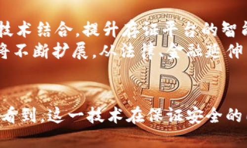 思考一个的  
区块链存证平台安全性分析：如何保障数据完整性与隐私

关键词  
区块链, 存证平台, 数据安全, 隐私保护/guanjianci

详细介绍  
随着互联网技术的迅猛发展，区块链技术因其去中心化、不可篡改的特性而逐渐走进大众视野。区块链存证平台作为一种新兴的技术应用，正越来越多地被应用于合同、证书、版权等领域。但与此同时，安全性问题也成为了人们关注的焦点。  
本文将深入探讨区块链存证平台的安全性，从数据完整性、隐私保护、态势感知等多个角度进行详细分析，并讨论与之相关的几大核心问题。

区块链存证平台的基本概念与原理  
区块链存证平台是基于区块链技术的一种应用平台，旨在存储和验证各种类型的电子证据。它通过将信息记录在区块链上，以保证信息的不可篡改性和可追溯性。每一笔数据在被记录后，都会生成一个独特的哈希值，并通过分布式网络进行存储，确保即使某一节点发生故障，也不会影响数据的完整性。  
尤其是在法律、金融、保险等领域，区块链存证平台能够有效提高证据的可信度，降低信息泄露风险，提升交易效率。它使得原本繁琐的验证过程变得简单透明，并为用户提供更高水平的安全保障。  

区块链存证平台的安全性特点  
区块链存证平台的安全性主要体现在以下几个方面：  
1. **去中心化**  
   传统的数据库系统往往是集中式的，单点故障可能导致数据丢失或泄露。而区块链采用了去中心化的结构，每一个节点都可以是数据的持有者，使得数据不易被篡改或删除。  
2. **不可篡改性**  
   被记录在区块链上的数据一旦确认，无法修改或删除。每一个区块通过哈希值与前一个区块相连，形成一条不可更改的链条。即使有人试图伪造数据，也需要重新计算所有后续区块的哈希，这在计算上几乎不可能。  
3. **透明性与可追溯性**  
   区块链记录的信息对所有参与者都是可见的，透明性使得每一次交易都可追溯，降低了欺诈的可能性。参与者可以随时查阅历史记录，确保信息的透明度和可信度。  
4. **加密技术的使用**  
   区块链存证平台通常会结合密码学技术来保护数据安全。通过公钥和私钥加密，每个参与者都能确保只有自己能访问和授权的数据，进一步增强了数据的安全性。  

隐私保护措施  
即便区块链拥有强大的安全性，但在存证的过程中仍需重视隐私保护。区块链存证平台应当采取一系列措施来保障用户的隐私：  
1. **数据脱敏**  
   在链上存储数据时，可以对敏感信息进行脱敏处理，只保留必要的信息。例如，用户的身份信息可以用匿名或伪名替代，这样在保障数据完整性和真实性的同时，也保护了用户隐私。  
2. **选择性披露**  
   一些区块链项目支持选择性披露技术，只有在授权的情况下，特定的信息才会被公开。例如，在某些验证操作时，用户可选择只披露与验证有关的部分数据，而不必暴露所有个人信息。  
3. **隐私链的应用**  
   为满足更高的隐私需求，一些区块链项目专门设计了隐私链，采用零知识证明等技术，让用户能够在不透露额外信息的情况下验证交易的合法性。这一技术在去中心化金融（DeFi）以及供应链管理中得到了广泛应用。  
4. **智能合约的应用**  
   区块链存证平台可通过智能合约实现数据访问控制。这意味着只有具备相应权限的用户才能访问特定的数据，这在维护用户隐私的同时，也增强了平台的安全架构。  

常见问题讨论  

区块链存证平台的可靠性如何评估？  
评估区块链存证平台的可靠性主要从技术性能、用户反馈和合规性三方面进行。  
首先是技术性能，平台的基础设施（如节点数量、网络延迟等）会影响其交易速度和效率，进而影响用户体验。其次是用户反馈，用户对平台的评价和口碑直接反映了其可靠性。最后，各国的法律法规对存证平台的合规性也起着至关重要的作用，确保平台的合法运营是保障其可靠性的重要基础。  
此外，智能合约的审计与安全漏洞的检测也是评估平台安全可靠性的重要环节，只有经过严格审核的平台才能更好地维护用户的数据安全。  

区块链存证平台如何防范黑客攻击？  
防范黑客攻击是保障区块链存证平台安全的关键任务。首先，平台需采用强大的加密算法来保护数据，确保数据在传输和存储过程中的安全。其次，定期进行安全审计和渗透测试，及时发现潜在的安全漏洞并进行修复。此外，加强用户的安全意识，比如定期更换密码、启用双重认证等，也是有效防范攻击的重要措施。  
同时，建立响应机制以应对潜在攻击，一旦发生安全事件，迅速启动预警及应对措施，减少损失。这些措施相结合，将大大增强平台抵御黑客攻击的能力。  

用户在区块链存证平台中的角色与责任  
在区块链存证平台上，用户不仅是数据提交者，也肩负着信息安全的重任。用户应了解平台的使用规则和隐私政策，确保自己发布的信息符合相关法规，避免因信息不合规而产生的法律责任。  
此外，用户在使用平台时要保持警惕，谨防钓鱼攻击和社工攻击等风险。加强自身的安全意识，学习安全常识是保护个人信息的重要环节。用户还需积极参与到平台的安全建设中，及时反馈发现的问题，帮助平台提升安全性和可靠性。  

区块链存证技术的未来发展趋势  
未来，区块链存证技术将向更高的安全性、可扩展性和用户友好性发展。首先，将会有更多高度集成的方案出现，例如与大数据、人工智能等新兴技术结合，提升存证平台的智能化水平。  
其次，随着5G和边缘计算的普及，区块链存证平台也将借助这些技术实现更高速度的交易和数据存储，改善用户体验。最后，区块链的应用场景将不断扩展，从法律、金融延伸至医疗、教育等多个领域，实现更广泛的社会价值。  

总结  
总的来说，区块链存证平台因其独特的安全性特征而成为一个极具潜力的技术应用。通过对数据完整性、隐私保护措施的深入分析，我们清晰地看到，这一技术在保证安全的同时，仍面临着许多挑战。未来，随着技术的不断发展和创新，区块链存证平台将更好地服务于用户，推动社会信息透明化和合规化的进程。