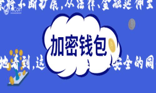 思考一个的  
区块链存证平台安全性分析：如何保障数据完整性与隐私

关键词  
区块链, 存证平台, 数据安全, 隐私保护/guanjianci

详细介绍  
随着互联网技术的迅猛发展，区块链技术因其去中心化、不可篡改的特性而逐渐走进大众视野。区块链存证平台作为一种新兴的技术应用，正越来越多地被应用于合同、证书、版权等领域。但与此同时，安全性问题也成为了人们关注的焦点。  
本文将深入探讨区块链存证平台的安全性，从数据完整性、隐私保护、态势感知等多个角度进行详细分析，并讨论与之相关的几大核心问题。

区块链存证平台的基本概念与原理  
区块链存证平台是基于区块链技术的一种应用平台，旨在存储和验证各种类型的电子证据。它通过将信息记录在区块链上，以保证信息的不可篡改性和可追溯性。每一笔数据在被记录后，都会生成一个独特的哈希值，并通过分布式网络进行存储，确保即使某一节点发生故障，也不会影响数据的完整性。  
尤其是在法律、金融、保险等领域，区块链存证平台能够有效提高证据的可信度，降低信息泄露风险，提升交易效率。它使得原本繁琐的验证过程变得简单透明，并为用户提供更高水平的安全保障。  

区块链存证平台的安全性特点  
区块链存证平台的安全性主要体现在以下几个方面：  
1. **去中心化**  
   传统的数据库系统往往是集中式的，单点故障可能导致数据丢失或泄露。而区块链采用了去中心化的结构，每一个节点都可以是数据的持有者，使得数据不易被篡改或删除。  
2. **不可篡改性**  
   被记录在区块链上的数据一旦确认，无法修改或删除。每一个区块通过哈希值与前一个区块相连，形成一条不可更改的链条。即使有人试图伪造数据，也需要重新计算所有后续区块的哈希，这在计算上几乎不可能。  
3. **透明性与可追溯性**  
   区块链记录的信息对所有参与者都是可见的，透明性使得每一次交易都可追溯，降低了欺诈的可能性。参与者可以随时查阅历史记录，确保信息的透明度和可信度。  
4. **加密技术的使用**  
   区块链存证平台通常会结合密码学技术来保护数据安全。通过公钥和私钥加密，每个参与者都能确保只有自己能访问和授权的数据，进一步增强了数据的安全性。  

隐私保护措施  
即便区块链拥有强大的安全性，但在存证的过程中仍需重视隐私保护。区块链存证平台应当采取一系列措施来保障用户的隐私：  
1. **数据脱敏**  
   在链上存储数据时，可以对敏感信息进行脱敏处理，只保留必要的信息。例如，用户的身份信息可以用匿名或伪名替代，这样在保障数据完整性和真实性的同时，也保护了用户隐私。  
2. **选择性披露**  
   一些区块链项目支持选择性披露技术，只有在授权的情况下，特定的信息才会被公开。例如，在某些验证操作时，用户可选择只披露与验证有关的部分数据，而不必暴露所有个人信息。  
3. **隐私链的应用**  
   为满足更高的隐私需求，一些区块链项目专门设计了隐私链，采用零知识证明等技术，让用户能够在不透露额外信息的情况下验证交易的合法性。这一技术在去中心化金融（DeFi）以及供应链管理中得到了广泛应用。  
4. **智能合约的应用**  
   区块链存证平台可通过智能合约实现数据访问控制。这意味着只有具备相应权限的用户才能访问特定的数据，这在维护用户隐私的同时，也增强了平台的安全架构。  

常见问题讨论  

区块链存证平台的可靠性如何评估？  
评估区块链存证平台的可靠性主要从技术性能、用户反馈和合规性三方面进行。  
首先是技术性能，平台的基础设施（如节点数量、网络延迟等）会影响其交易速度和效率，进而影响用户体验。其次是用户反馈，用户对平台的评价和口碑直接反映了其可靠性。最后，各国的法律法规对存证平台的合规性也起着至关重要的作用，确保平台的合法运营是保障其可靠性的重要基础。  
此外，智能合约的审计与安全漏洞的检测也是评估平台安全可靠性的重要环节，只有经过严格审核的平台才能更好地维护用户的数据安全。  

区块链存证平台如何防范黑客攻击？  
防范黑客攻击是保障区块链存证平台安全的关键任务。首先，平台需采用强大的加密算法来保护数据，确保数据在传输和存储过程中的安全。其次，定期进行安全审计和渗透测试，及时发现潜在的安全漏洞并进行修复。此外，加强用户的安全意识，比如定期更换密码、启用双重认证等，也是有效防范攻击的重要措施。  
同时，建立响应机制以应对潜在攻击，一旦发生安全事件，迅速启动预警及应对措施，减少损失。这些措施相结合，将大大增强平台抵御黑客攻击的能力。  

用户在区块链存证平台中的角色与责任  
在区块链存证平台上，用户不仅是数据提交者，也肩负着信息安全的重任。用户应了解平台的使用规则和隐私政策，确保自己发布的信息符合相关法规，避免因信息不合规而产生的法律责任。  
此外，用户在使用平台时要保持警惕，谨防钓鱼攻击和社工攻击等风险。加强自身的安全意识，学习安全常识是保护个人信息的重要环节。用户还需积极参与到平台的安全建设中，及时反馈发现的问题，帮助平台提升安全性和可靠性。  

区块链存证技术的未来发展趋势  
未来，区块链存证技术将向更高的安全性、可扩展性和用户友好性发展。首先，将会有更多高度集成的方案出现，例如与大数据、人工智能等新兴技术结合，提升存证平台的智能化水平。  
其次，随着5G和边缘计算的普及，区块链存证平台也将借助这些技术实现更高速度的交易和数据存储，改善用户体验。最后，区块链的应用场景将不断扩展，从法律、金融延伸至医疗、教育等多个领域，实现更广泛的社会价值。  

总结  
总的来说，区块链存证平台因其独特的安全性特征而成为一个极具潜力的技术应用。通过对数据完整性、隐私保护措施的深入分析，我们清晰地看到，这一技术在保证安全的同时，仍面临着许多挑战。未来，随着技术的不断发展和创新，区块链存证平台将更好地服务于用户，推动社会信息透明化和合规化的进程。