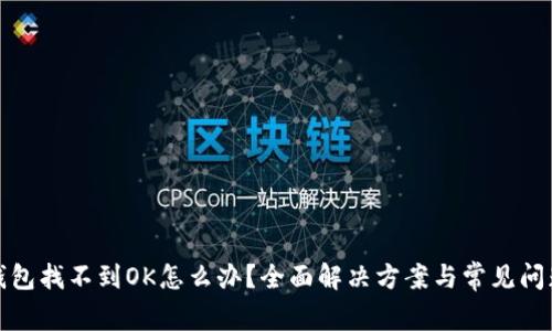 : TP钱包找不到OK怎么办？全面解决方案与常见问题解析