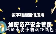   如何将交易所的币安全转