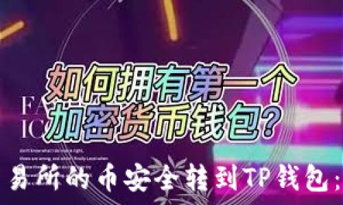   
如何将交易所的币安全转到TP钱包：全面指南
