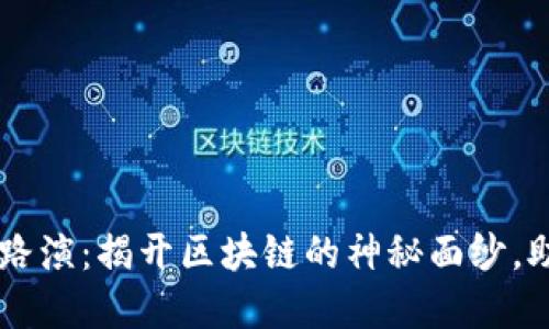 区块链平台路演：揭开区块链的神秘面纱，助力产业变革