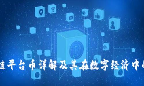 区块链平台币详解及其在数字经济中的作用