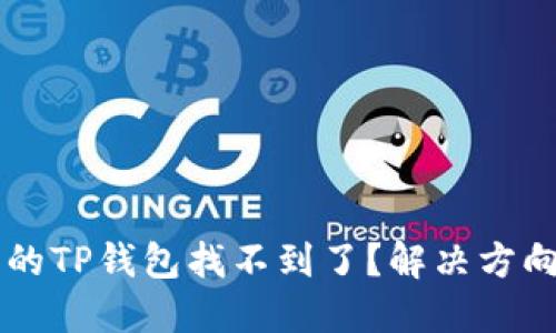 手机里的TP钱包找不到了？解决方向与建议
