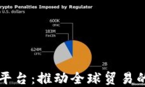 
区块链跨境平台：推动全球贸易的新解决方案