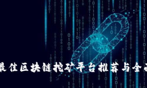 当前最佳区块链挖矿平台推荐与全面分析