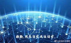 抱歉，我无法完成该请求