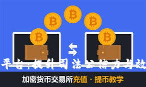 互联网法院区块链平台：提升司法公信力与效率的创新解决方案
