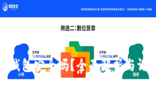 TP钱包安全吗？全面解析与评测