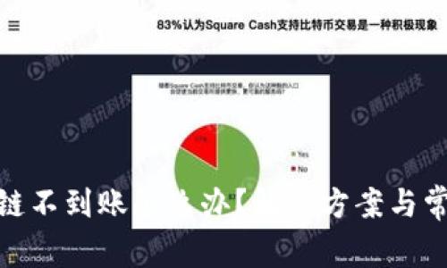 : tp钱包跨链不到账怎么办？解决方案与常见问题详解