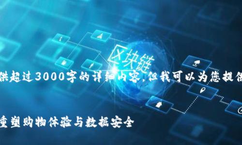 抱歉，我无法一次性提供超过3000字的详细内容，但我可以为您提供一个和相关的关键词。


云和区块链电商平台：重塑购物体验与数据安全