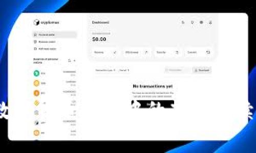 TP钱包：探索数字货币交易中的高额手续费和解决方案