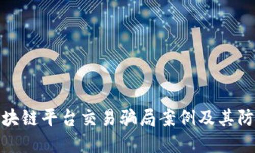 揭秘区块链平台交易骗局案例及其防范措施