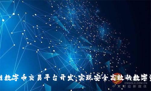 : 区块链数字币交易平台开发：实现安全高效的数字资产交易