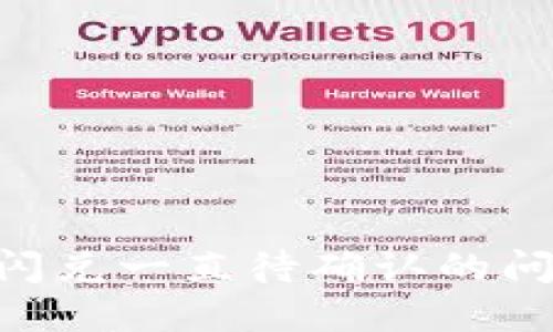 解决TP钱包闪兑一直待确认的问题：详尽指南