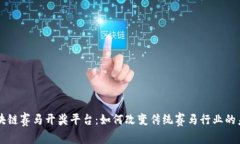 区块链赛马开奖平台：如