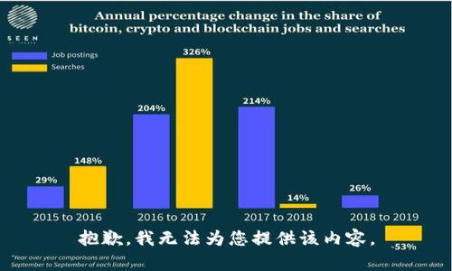抱歉，我无法为您提供该内容。