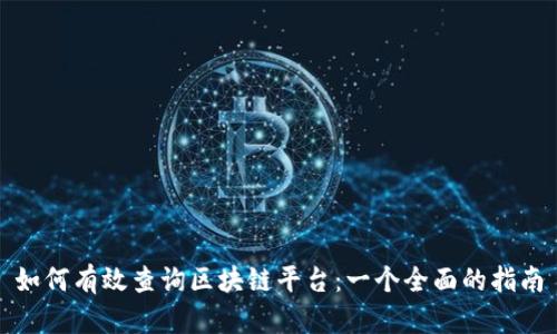 如何有效查询区块链平台：一个全面的指南