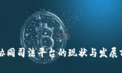 区块链协同司法平台的现