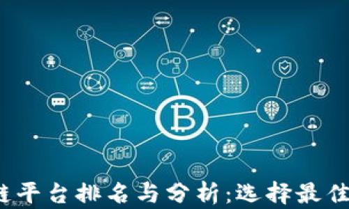 
2023年热门区块链平台排名与分析：选择最佳区块链平台的指南